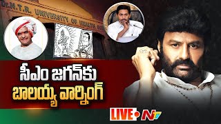 సీఎం జగన్ కు బాలయ్య వార్నింగ్ LIVE | Balakrishna Sensational Comments on YCP Govt | Ntv