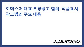 여에스더 대표 부당광고 혐의: 식품표시광고법의 주요 내용