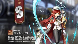 【ミストトレインガールズ】キャラシナリオ [S][勇敢な剣]ヴェルサイユ