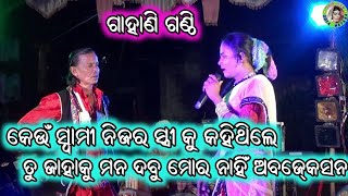 କୋଉ ସ୍ୱାମୀ ନିଜ ସ୍ତ୍ରୀ କୁ କହିଥିଲେ ତୁଜାହାକୁ ମନ ଦବୁ ମୋର ନାହିଁ ଅବଜ୍କେସନ / Chintamani Pradhan Gahani