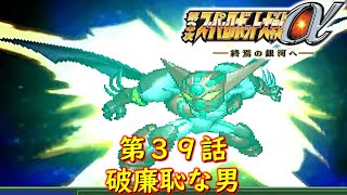 第３次α第３９話『果てに待つもの』トウマ・カノウCV:加瀬康之[Super Robot Wars.srw]