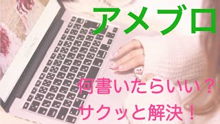 【アメブロ最速攻略シリーズ】ブログ記事の書き方！ブログに何を書く？をサクッと解決