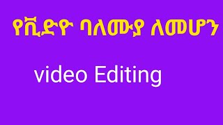 የቪድዮ ኢድቲንግ,  video editing tutorial