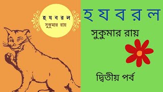 #Classvi#bengali#banglagolpo#hajabarala#sukumarroy#ষষ্ঠশ্রেনী#হযবরল#সুকুমাররায়@sahityeralochona