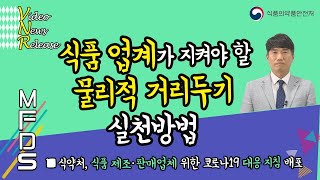 [VNR] 식품 업계가 지켜야 할 물리적 거리두기 실천방법