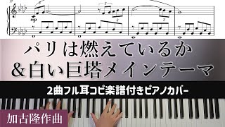 パリは燃えているか  白い巨塔メインテーマ　2曲耳コピ楽譜付きピアノカバー / 加古隆