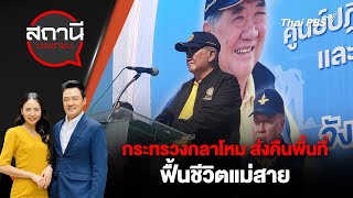 กระทรวงกลาโหม ส่งคืนพื้นที่ ฟื้นชีวิตแม่สาย | สถานีประชาชน | 28 ต.ค. 67