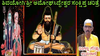 ಅಮೋಘಸಿದ್ದೇಶ್ವರ ಸಂಕ್ಷಿಪ್ತ ಚರಿತ್ರೆ 🚩 Amoghsiddeshwar Charitre Ninganna Goudru Umarani