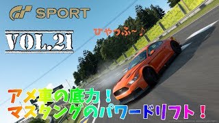 Vol.21　実況『GT SPORT』SEASON2　MUSTANG de Drift！