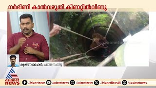 ഗർഭിണി കാൽവഴുതി കിണറ്റിൽ വീണു | Pathanamthitta | Accident