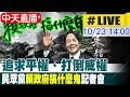 【中天直播 #LIVE】追求平權、打倒威權 民眾黨