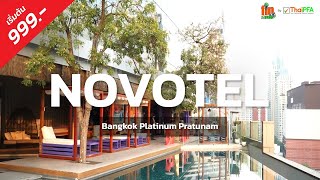 โรงแรมหรูใจกลางกรุง ประตูน้ำ | Novotel Bangkok Platinum Pratunam | เริ่มต้นที่ 700.-  | เดินทางสะดวก