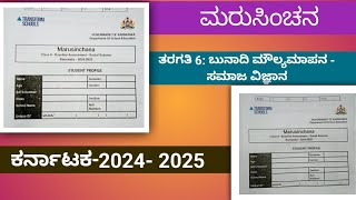 #ಮರುಸಿಂಚನ ತರಗತಿ 6- ಬುನಾದಿ ಮೌಲ್ಯಮಾಪನ - ಸಮಾಜ ವಿಜ್ಞಾನ,ಕರ್ನಾಟಕ: 2024 -25, class 6- Baseline assessment,