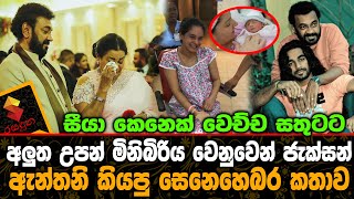 අලුත උපන් මිනිබිරිය වෙනුවෙන් ජැක්සන් ඇන්තනි කියපු සෙනෙහෙබර කතාව.Jaksaon Anthony