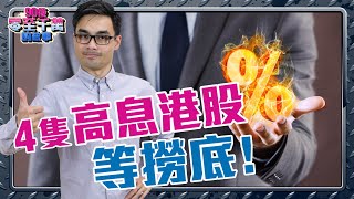 重磅收息股名單，撈底之選！【90後零至千萬的故事｜#零至千萬​ #選股篇 #德兄​】 EP15  #收息股 #港股 #撈底