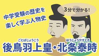 中学受験の歴史を楽しく学ぶ人物史【後鳥羽上皇・北条泰時】~3分まとめ~