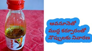 Fast Pain Relief Oil ||ఆవనూనెతో ముద్ద కర్పూరం తో నొప్పులకు నివారణ