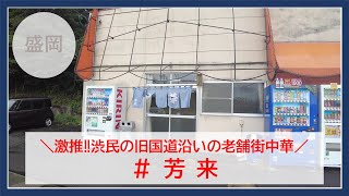 【岩手グルメ】【定食】渋民旧国道沿いの老舗街中華“芳来“で珍しい仕上がりの肉焼きそばが激推しだった。