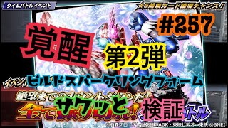 【仮面ライダーシティウォーズ#257】覚醒！ビルドスパークリングフォームをサクッと検証！