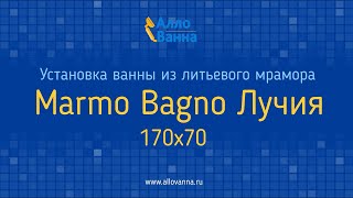 Аллованна. Установка ванны из литьевого мрамора Marmo Bagno Лучия 170х70