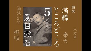 【朗読】夏目漱石「満韓ところどころ」５（四〇〜五十一）満洲旅行記