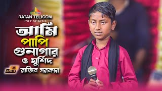 প্রতিবন্ধী ছোট্ট রাজীব সরকারের || আমি পাপী গুনাগার ও মুর্শিদ ডাকি তোমায় বারে বার | Baul Gaan 2024