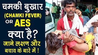 चमकी बुखार (Chamki Bukhar) OR AES क्या है ? Chamki Fever | Symptoms of Encephalitis \u0026 Treatment