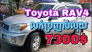 រថយន្តToyota RAV4ឆ្នាំ2002 ឯកសារត្រឹមត្រូវលក់ក្នុងតំលៃធូៗក្រោមទីផ្សាលក់ប្រញាប់លុយ$តំលៃ(7300$)