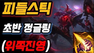 피들스틱 초반 정글링(풀캠, 위쪽진영)