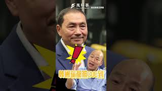 看似沒什局的「辣個男人」韓國瑜 在近期大活躍!#柯文哲 #韓國瑜 #侯友宜 #藍白合