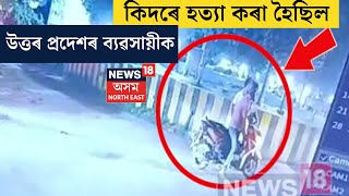 Guwahati Maligaon Incident | গুৱাহাটীত উত্তৰ প্ৰদেশৰ ব্যৱসায়ীক হত্যা | N18V