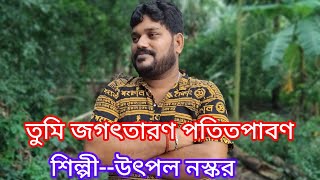 মন ভালো করার একটি ভক্তিগিতী#শিল্পী#উৎপল নস্কর #mon valo karar ekti voktigete#singar#utpal naskar