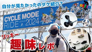 有名どころは置いておいて、自分が見たかったヤツだけ紹介！「CYCLE MODE RIDE 大阪 2024」