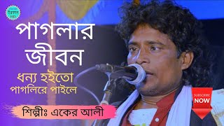 পাগলার জীবন ধন্য হইতো পাগলিরে পাইলে | paglar jibon | একের আলী | @shurerkarigorfolk