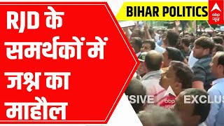 Bihar Politics: राबड़ी आवास के बहार RJD के समर्थकों में जश्न का माहौल, देखें ये तस्वीरें | ABP News