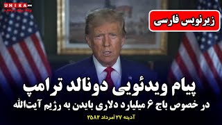 پیام ویدئویی دونالد ترامپ در خصوص باج ۶ میلیارد دلاری بایدن به رژیم گروگان‌گیر آیت‌الله‌ها