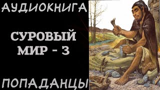 АУДИОКНИГА ПОПАДАНЦЫ: СУРОВЫЙ МИР - 3. РазговорСлов