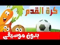 انشودة كرة القدم مع فريق الخضروات - بدون موسيقى