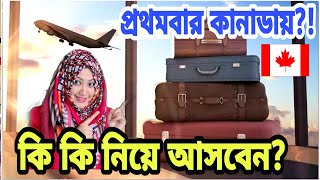 Bangladesh to Canada Packing Tips|বাংলাদেশ থেকে কানাডায় আসার সময় কি কি প্রয়োজনীয় জিনিস নিয়ে আসা উচিত