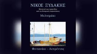 Νίκος Ξυδάκης - Ξερά Τα Φύλλα Της Μουριάς | Official Audio Release