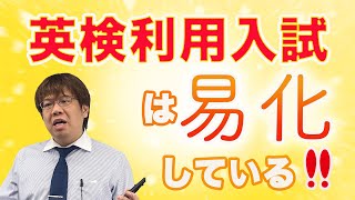 第103回【MARCH狙い目】英検利用入試、易化します。