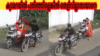 ക്യാമറയിൽ പതിഞ്ഞില്ലെങ്കിൽ തെളിവില്ലാതാകുമായിരുന്ന സംഭവംI FUNNY VEDIO I  AWARENESS VIDEO I MALAYALAM