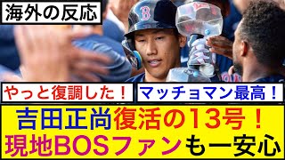 吉田正尚の復活の13号に現地BOSファンも一安心【海外の反応】