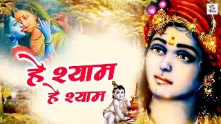 हे श्याम हे श्याम | Hey Shyam Hey Shyam | Krishna Bhajan | Rakesh Kala | Bhajan Kirtan