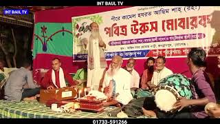 মুরুব্বি চাচার গান। কন্ঠঃ মনসুর পাগলা। লেখকঃ সাধক রাধারমন দত্ত। new bangla baul song. int baul tv