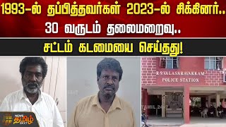 1993-ல் தப்பித்தவர்கள் 2023-ல் சிக்கினர்.. 30 வருடம் தலைமறைவு.. சட்டம் கடமையை செய்தது!