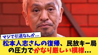 松本人志さんの復帰、民放キー局の圧力でかなり厳しい模様   【2chまとめ】【2chスレ】【5chスレ】