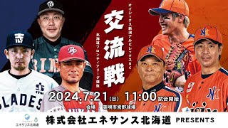 【プロ野球交流戦 7/21】北海道フロンティアリーグ選抜vsオイシックス新潟アルビレックスBC【LIVE】