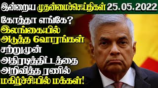 கோத்தா-ரணில் தோல்வி 6வாரங்களில் புதிய திட்டம் மகிழ்ச்சியில் மக்கள்|Today#JaffnaNews|25.05.2022