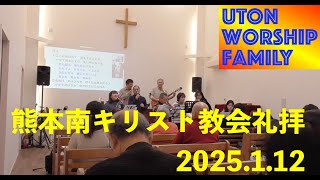 熊本南キリスト教会礼拝20250112全州バプテスト教会